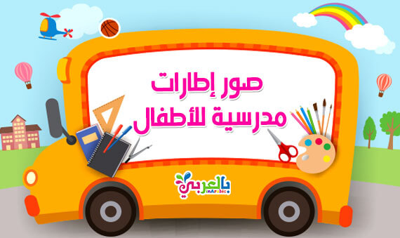 school-frame-for-kids صور اطارات مدرسية للاطفال 2024